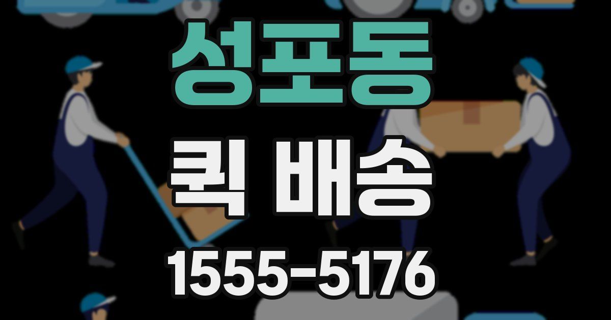 성포동 퀵 배송