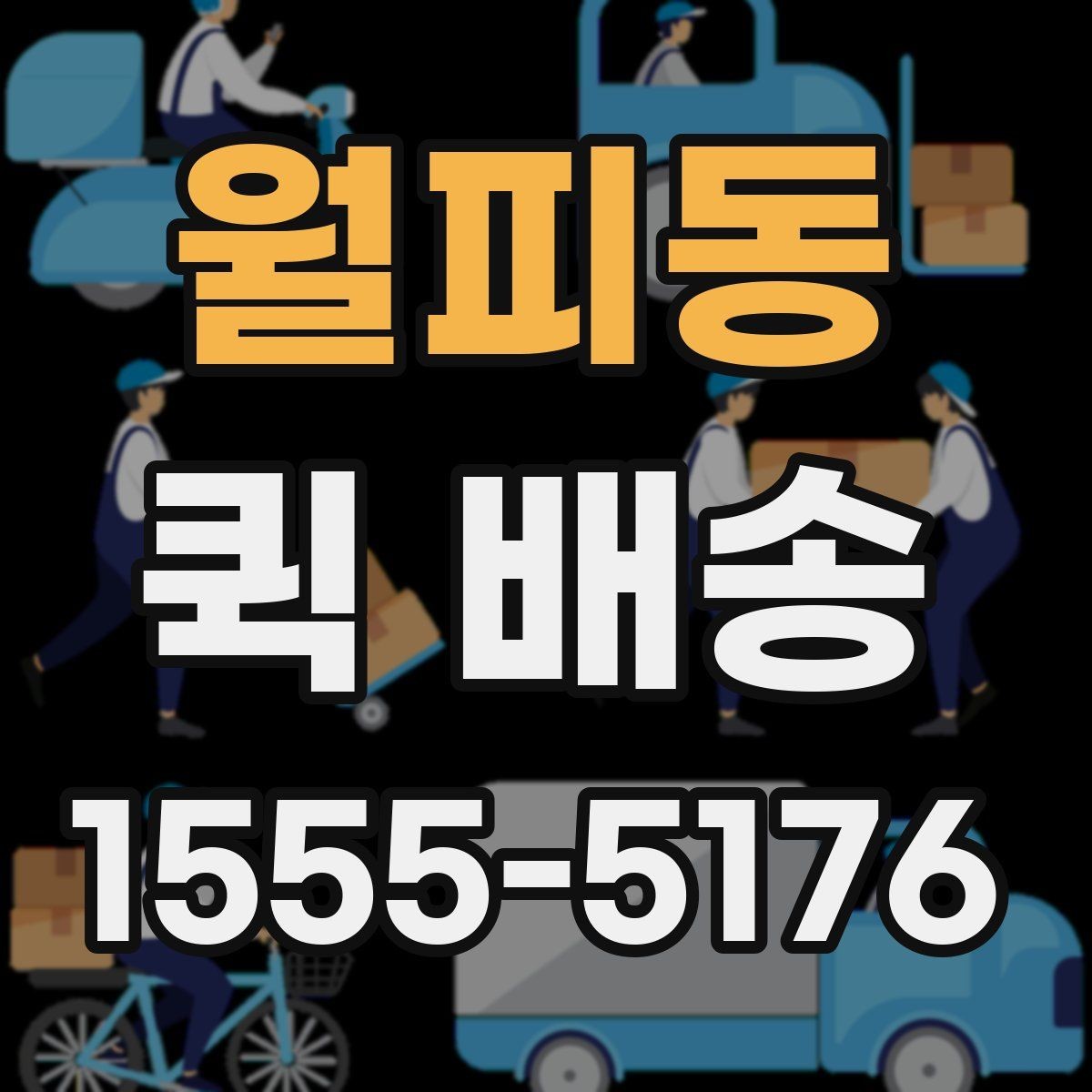 월피동 퀵 배송 비용 산정 기준을 이해하는 법