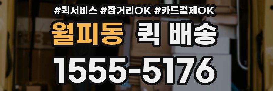 월피동 퀵 배송
