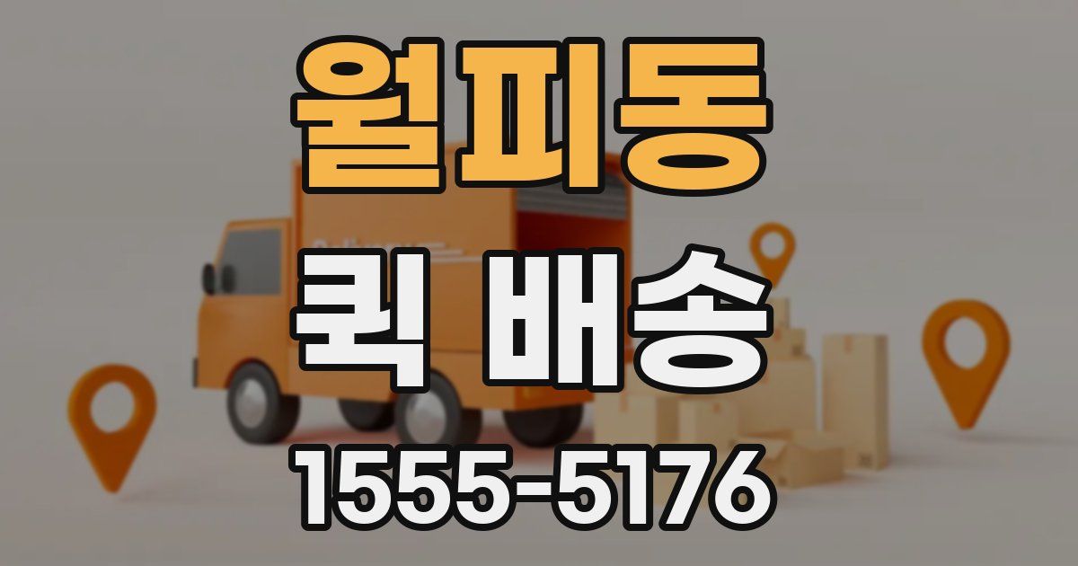 월피동 퀵 배송