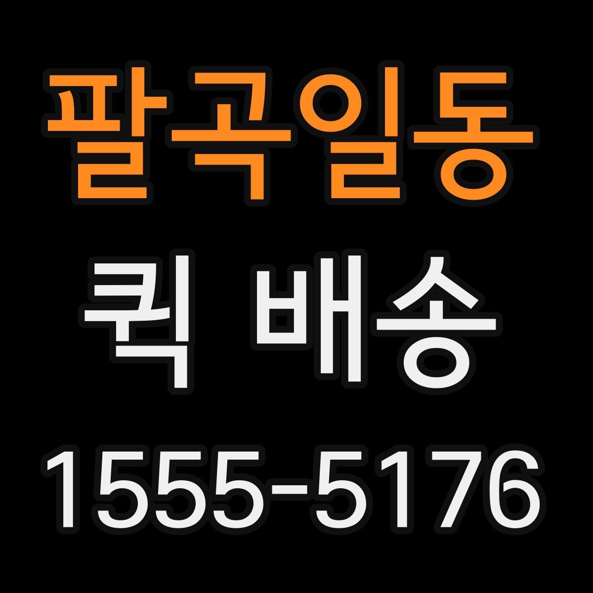 팔곡일동 퀵 배송 문서 전달에 적합한 방식