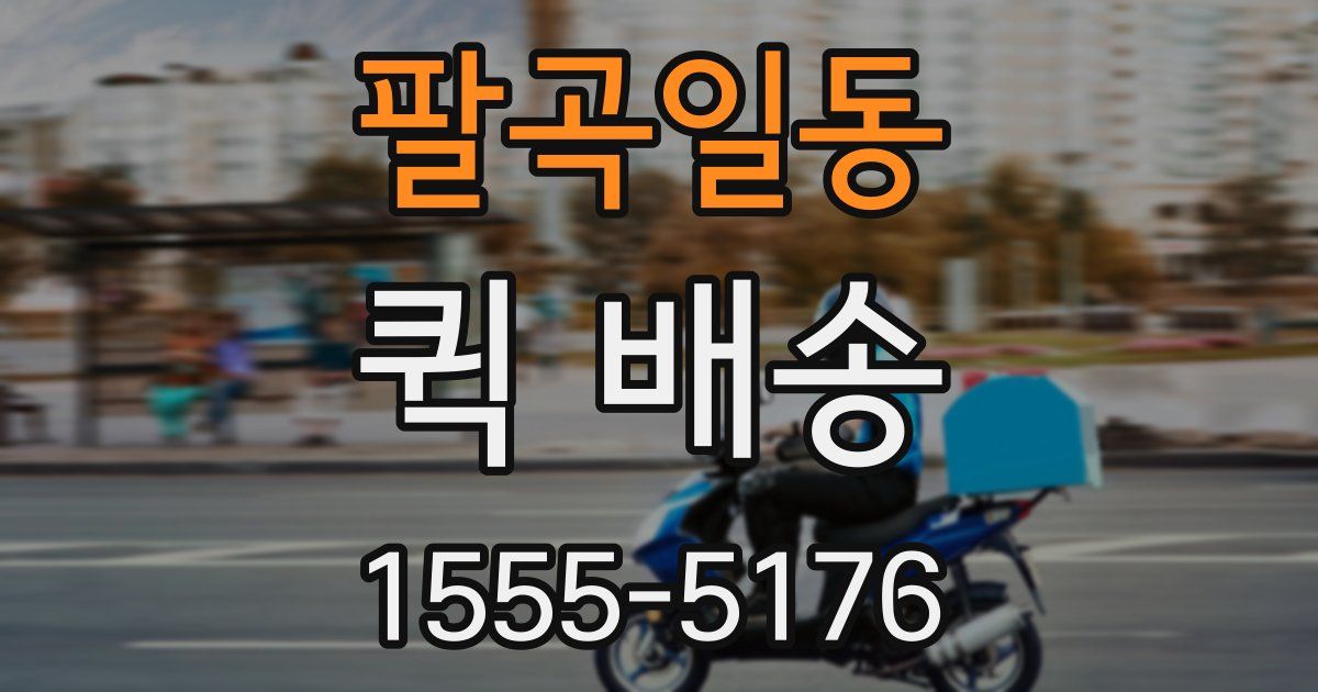 팔곡일동 퀵 배송