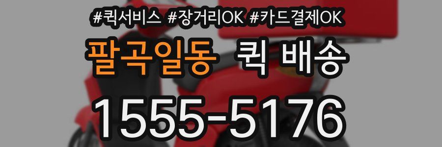 팔곡일동 퀵 배송