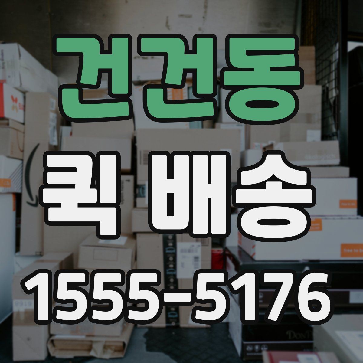 건건동 퀵 배송 접수 시간을 놓치지 않는 방법