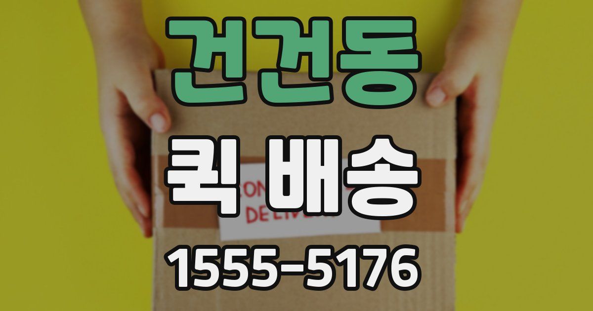 건건동 퀵 배송