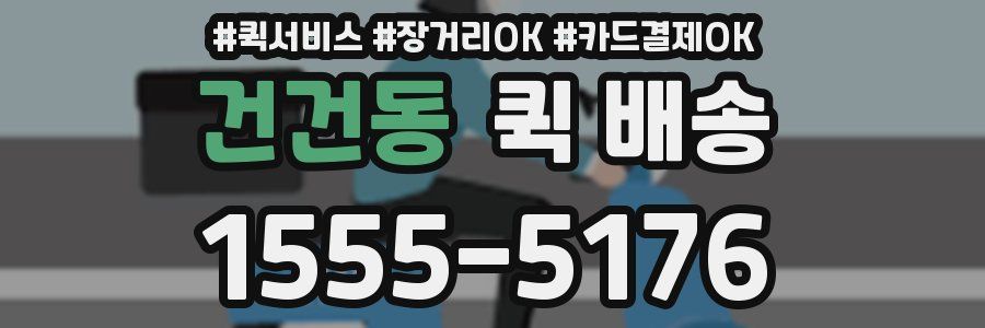 건건동 퀵 배송