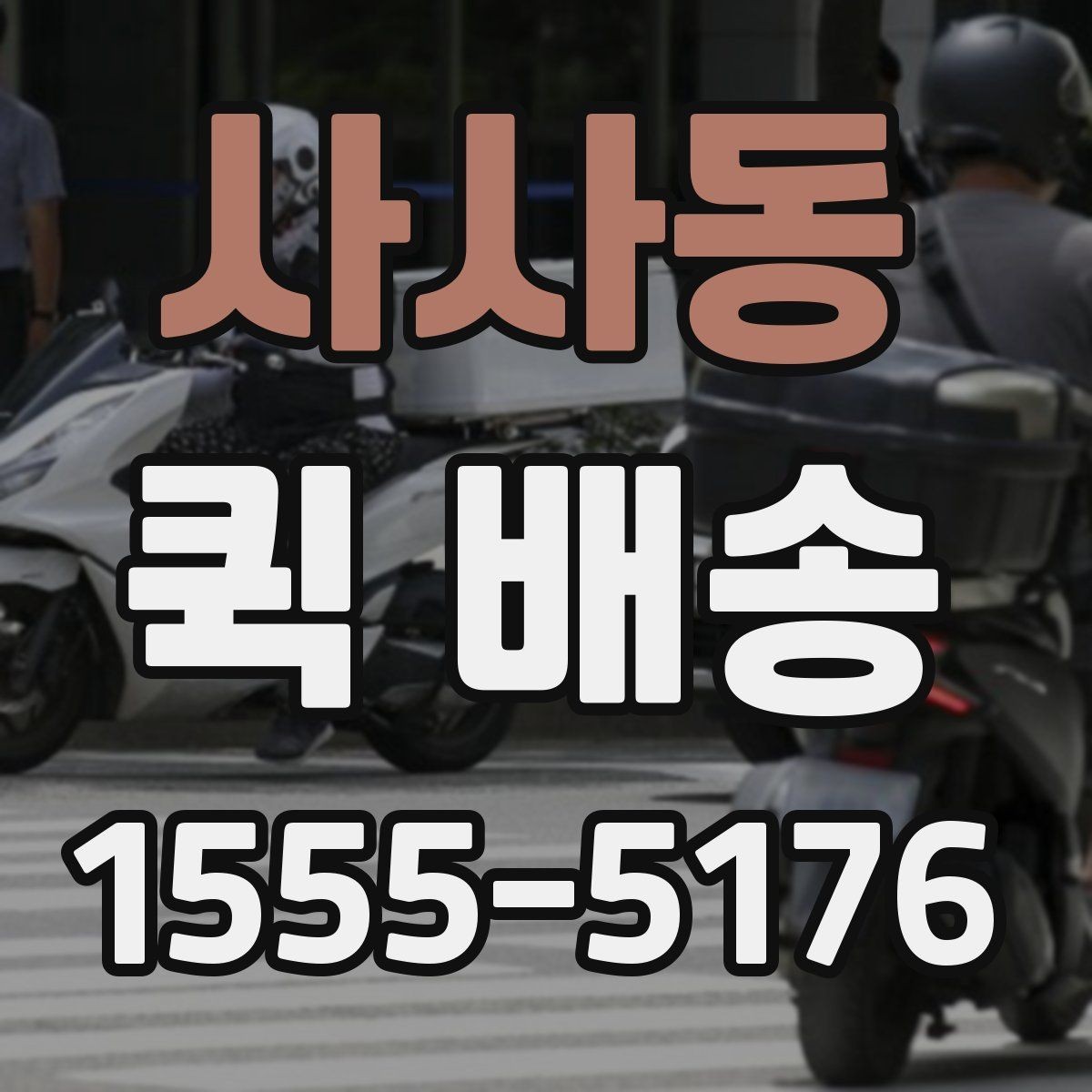 사사동 퀵 배송 배차 시간에 영향을 주는 요소