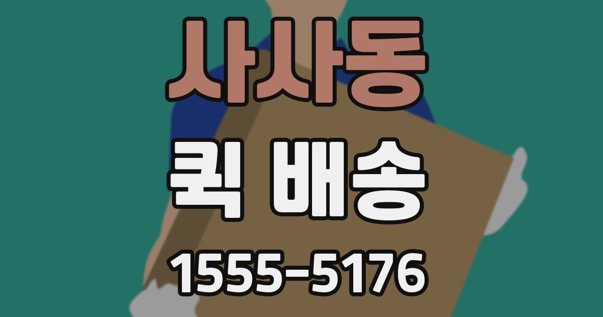 사사동 퀵 배송