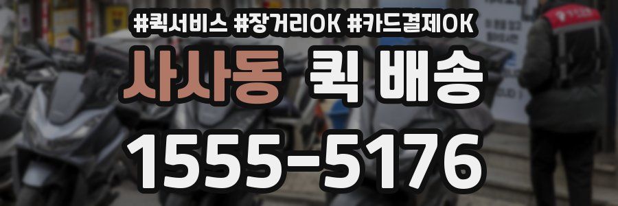 사사동 퀵 배송