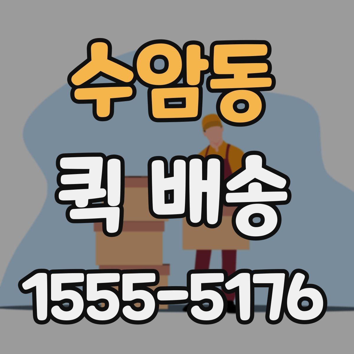 수암동 퀵 배송 접수 후 기사 배정까지 걸리는 시간