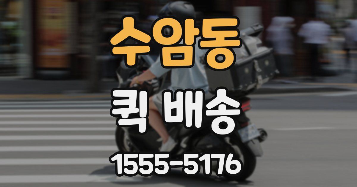 수암동 퀵 배송
