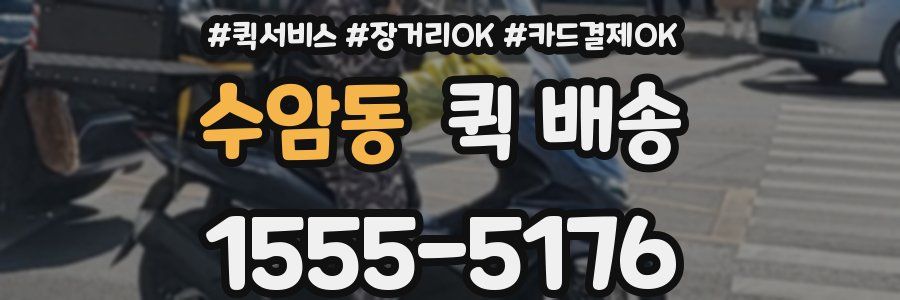수암동 퀵 배송