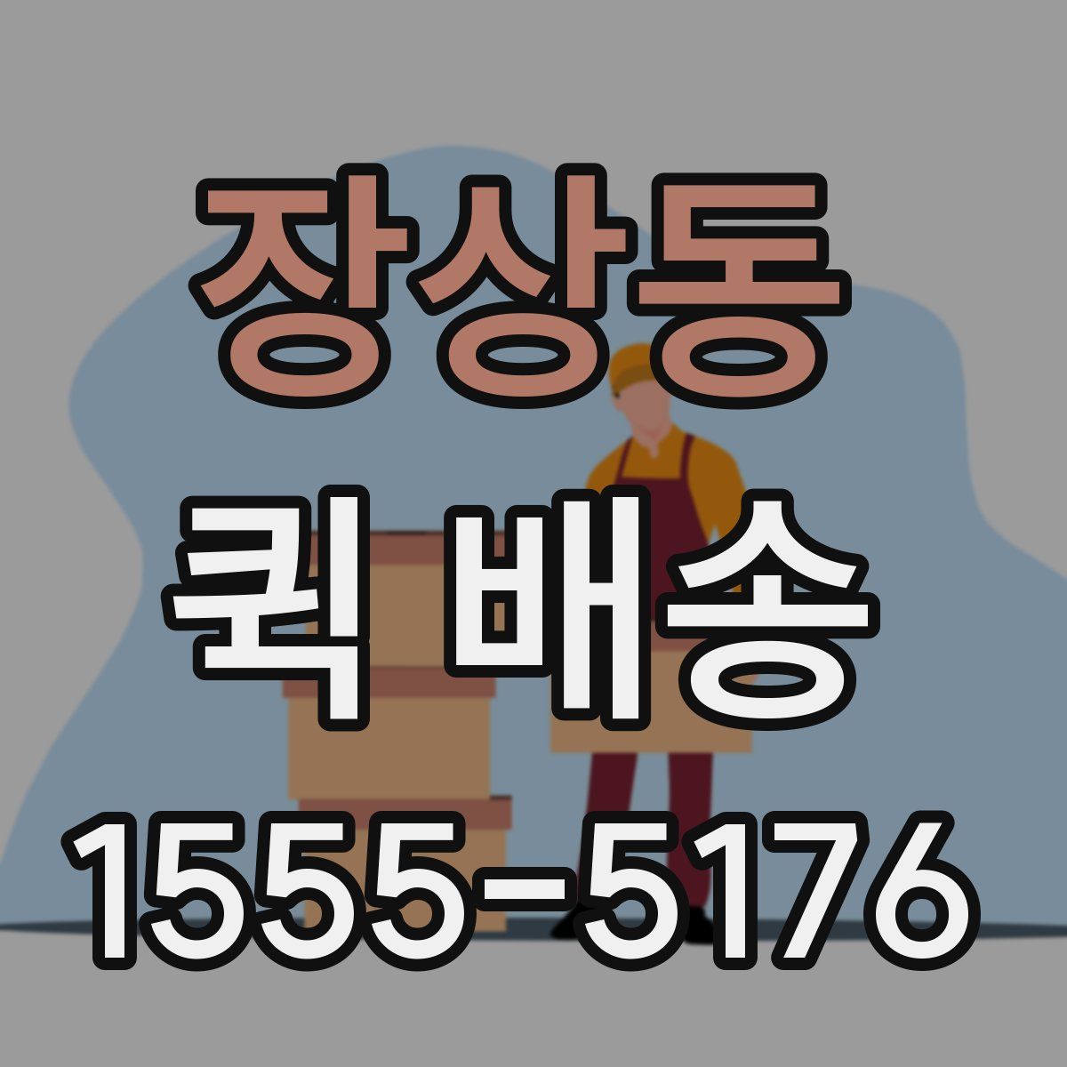 장상동 퀵 배송