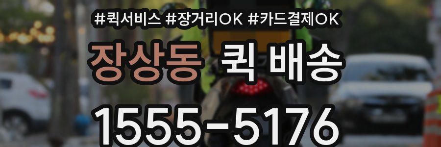 장상동 퀵 배송