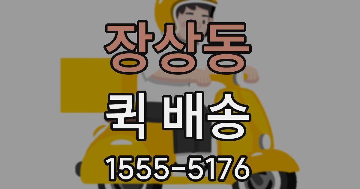 장상동 퀵 배송