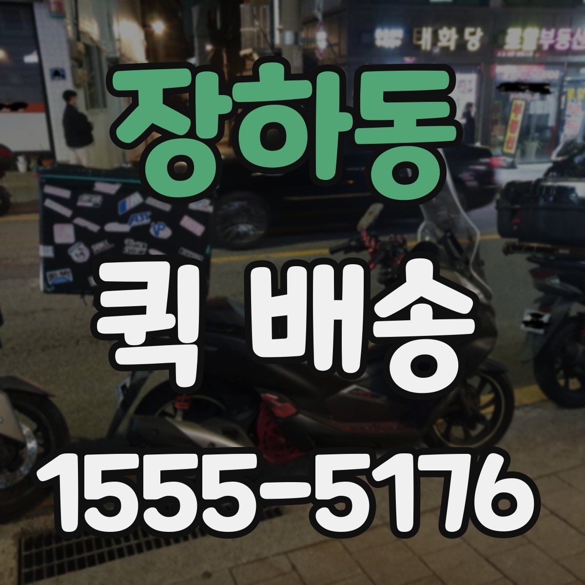 장하동 퀵 배송 부서 간 전달 업무에 잘 맞는 이유