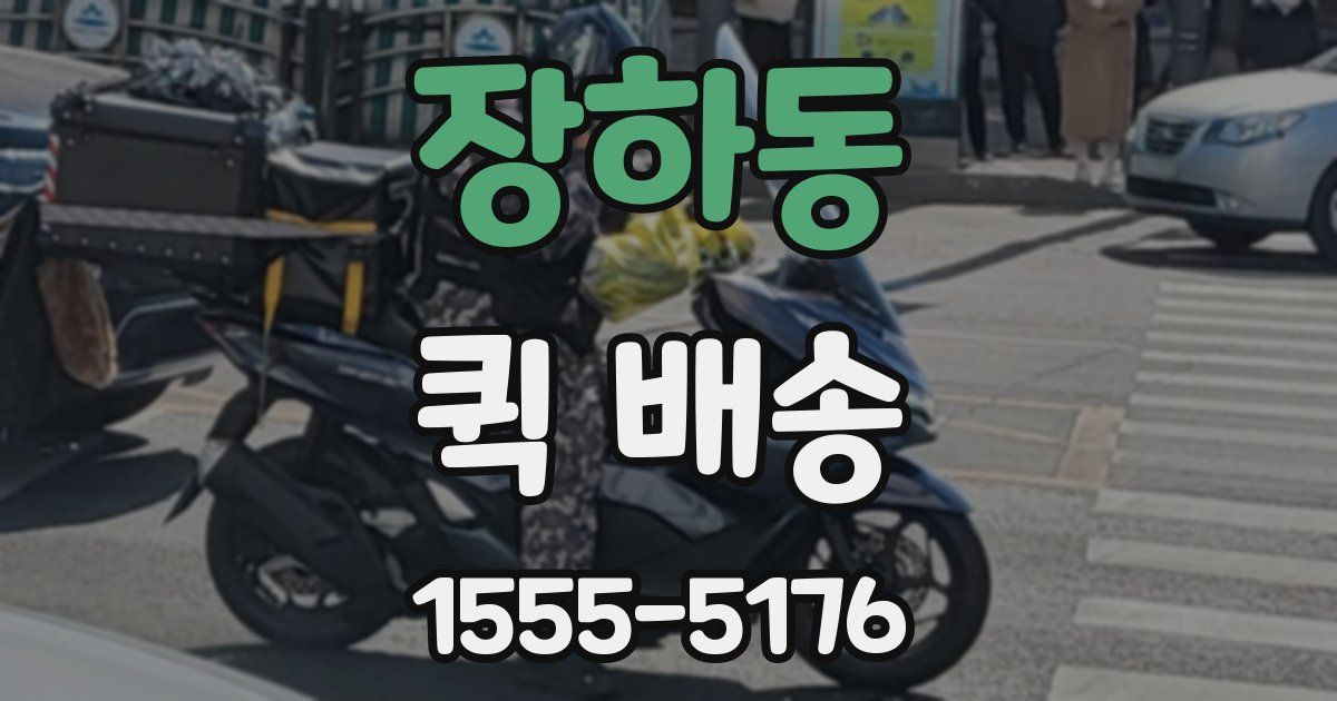 장하동 퀵 배송
