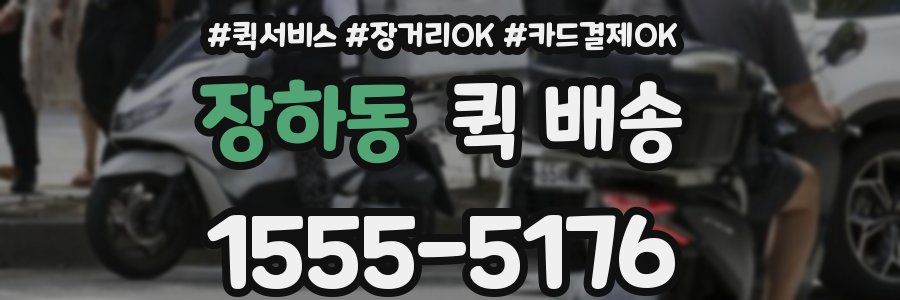 장하동 퀵 배송