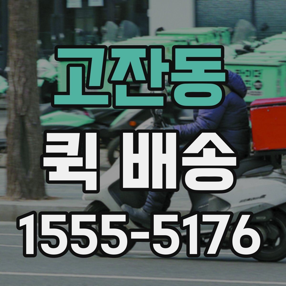 고잔동 퀵 배송 실무에서 자주 활용되는 사례