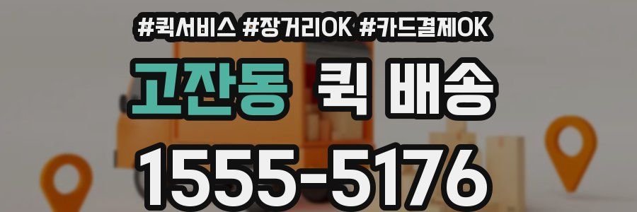 고잔동 퀵 배송