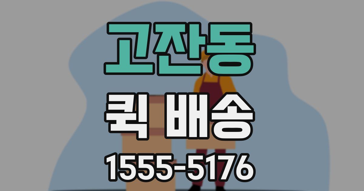 고잔동 퀵 배송
