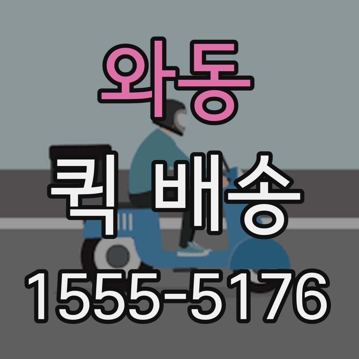와동 퀵 배송 비용 문의 전에 확인할 항목