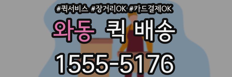 와동 퀵 배송