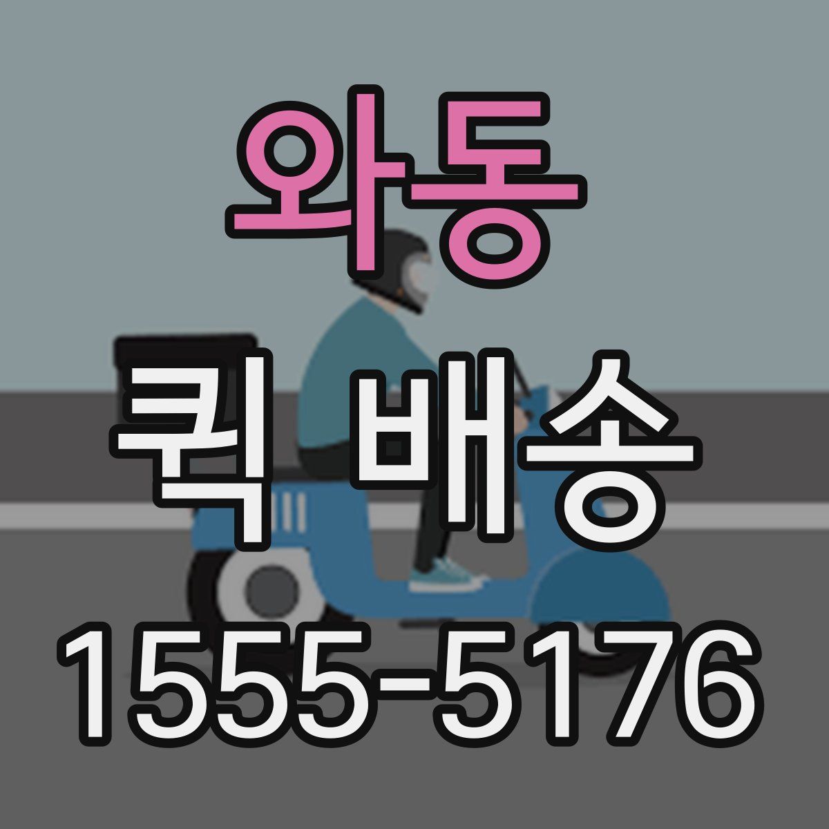 와동 퀵 배송