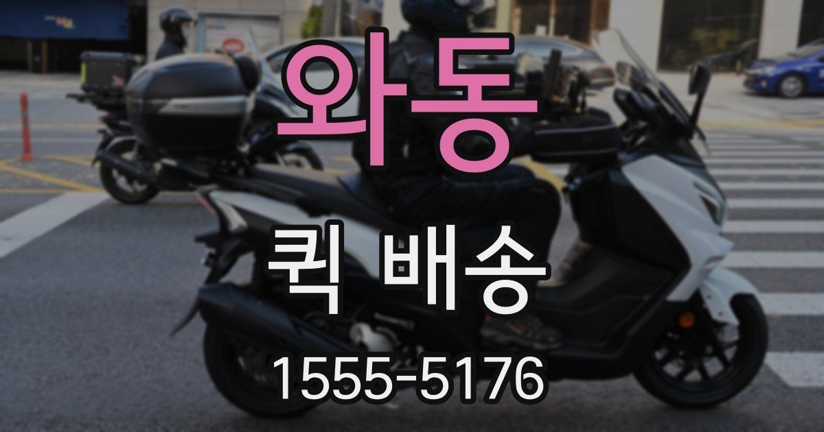 와동 퀵 배송