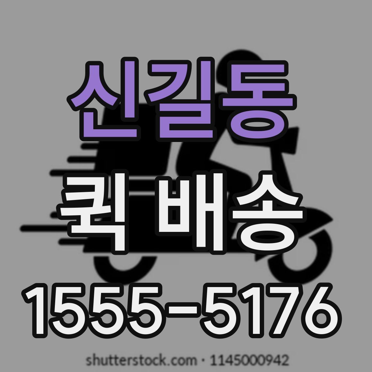 신길동 퀵 배송 접수 시간을 놓치지 않는 방법