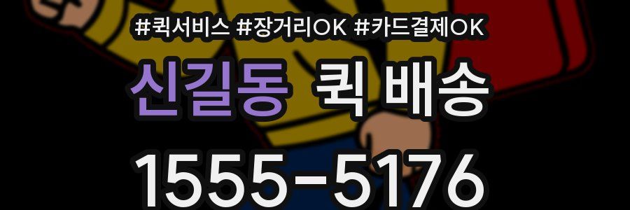 신길동 퀵 배송