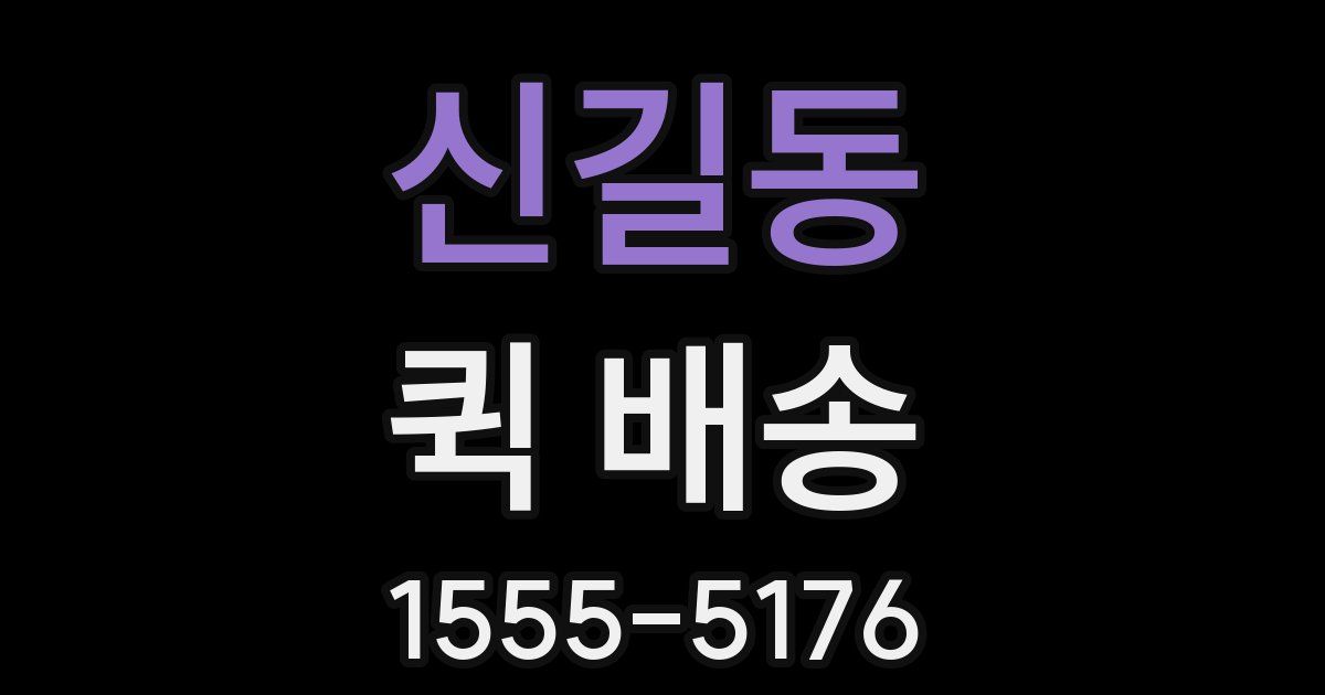 신길동 퀵 배송
