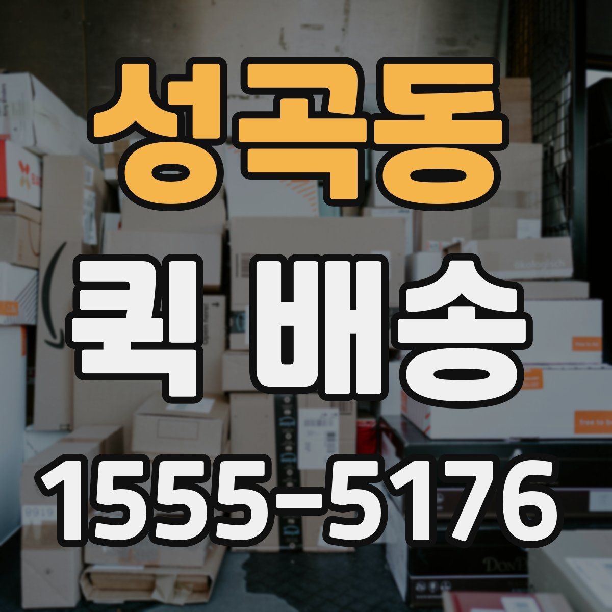성곡동 퀵 배송 이용 시 자주 묻는 질문