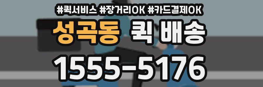 성곡동 퀵 배송