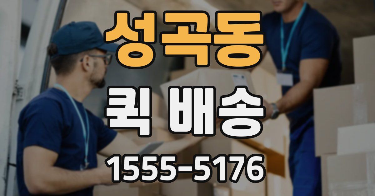 성곡동 퀵 배송