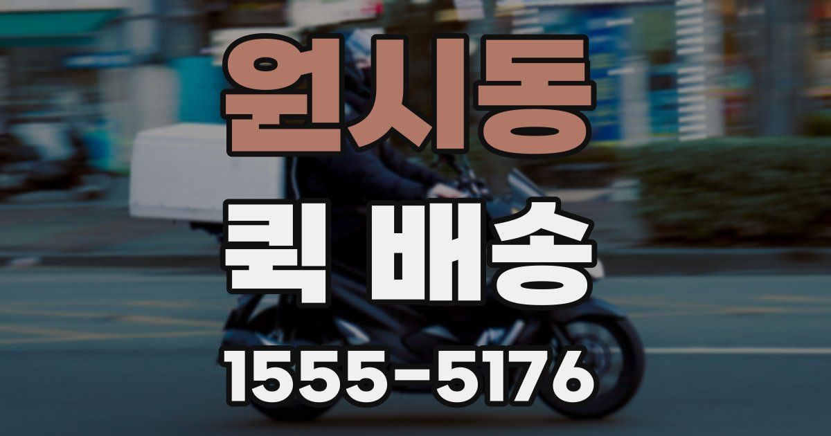 원시동 퀵 배송