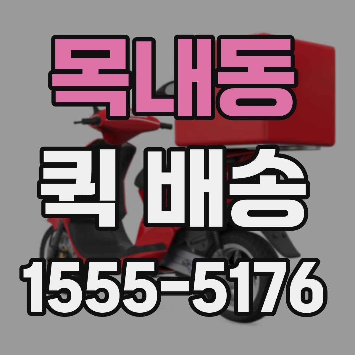 목내동 퀵 배송 서비스 문의 전에 정리해야 할 정보