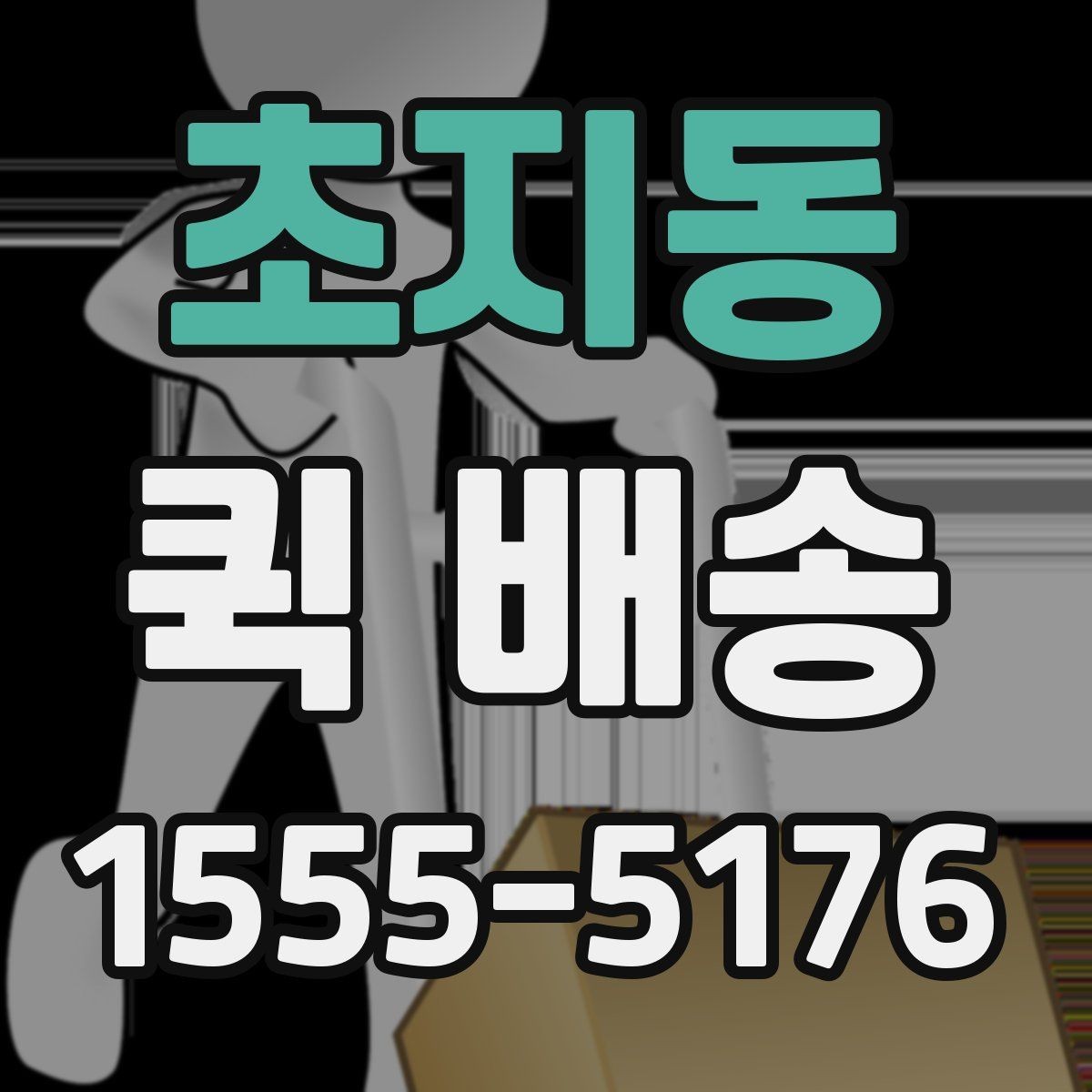 초지동 퀵 배송 접수 시간을 놓치지 않는 방법