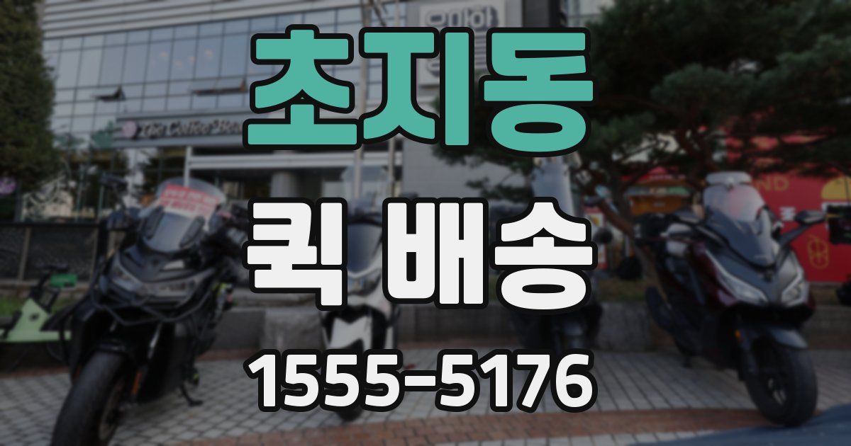 초지동 퀵 배송