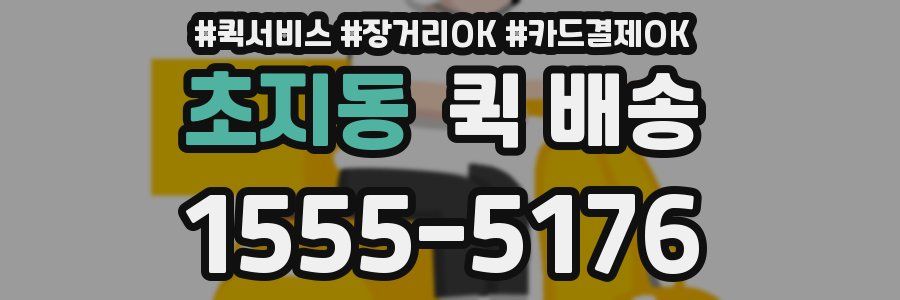 초지동 퀵 배송