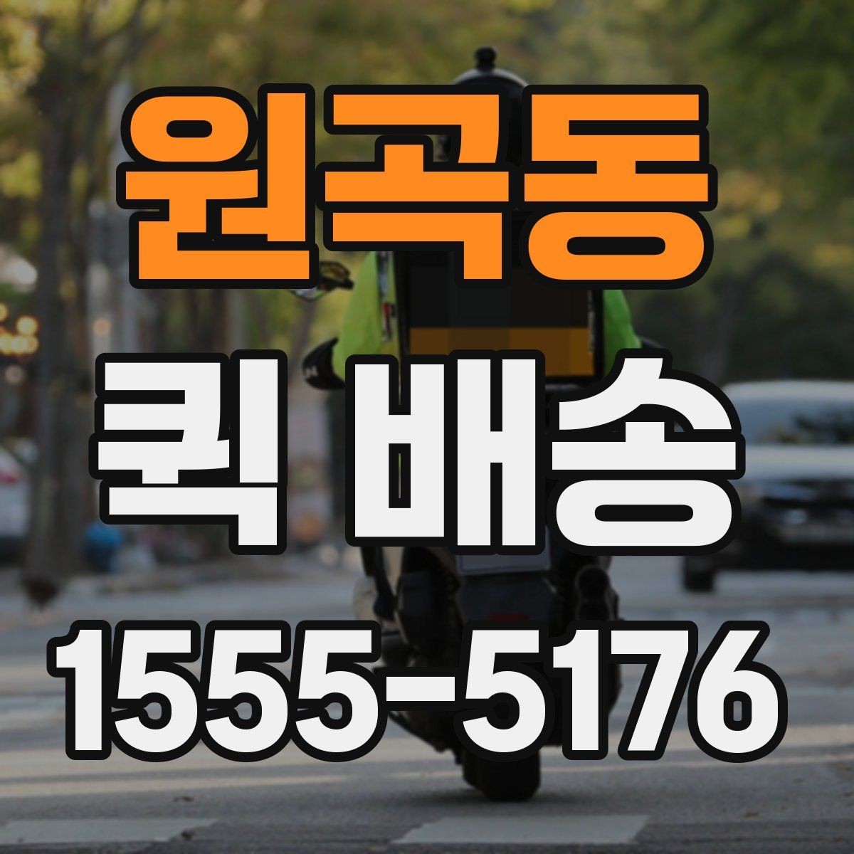 원곡동 퀵 배송 이용 뒤 확인해야 할 인수 절차
