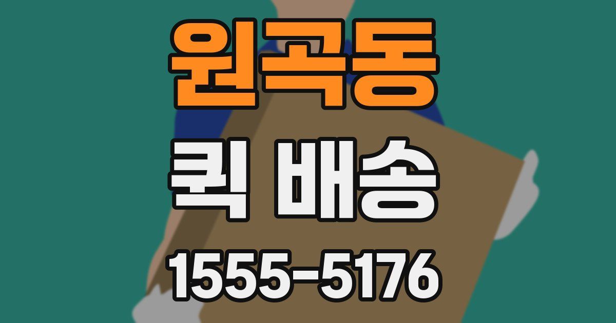 원곡동 퀵 배송