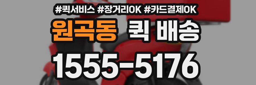 원곡동 퀵 배송