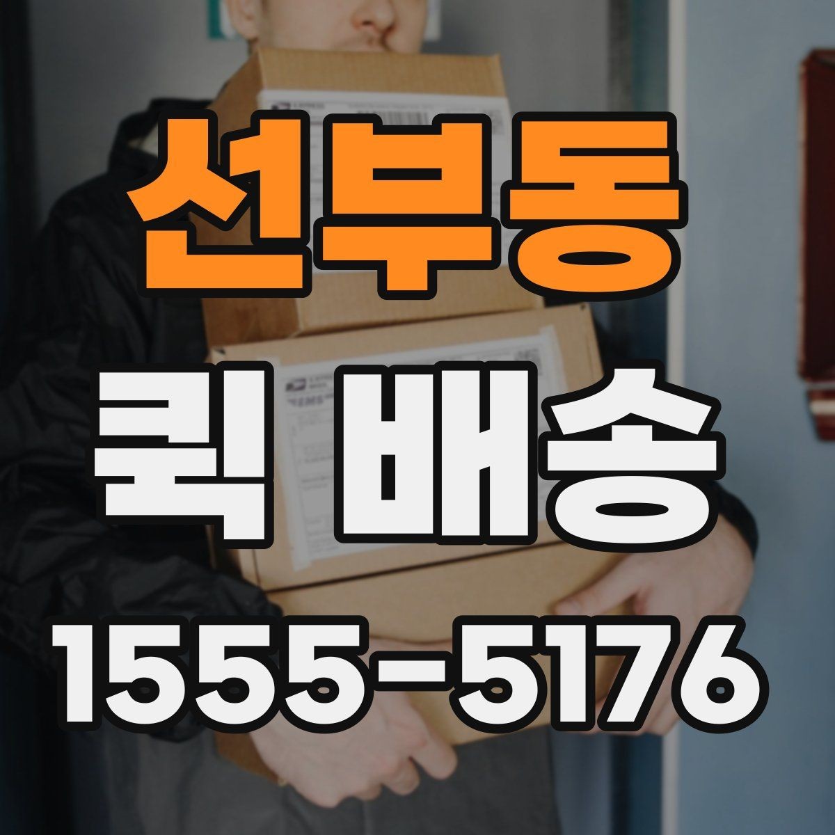 선부동 퀵 배송 요금표를 볼 때 놓치기 쉬운 부분