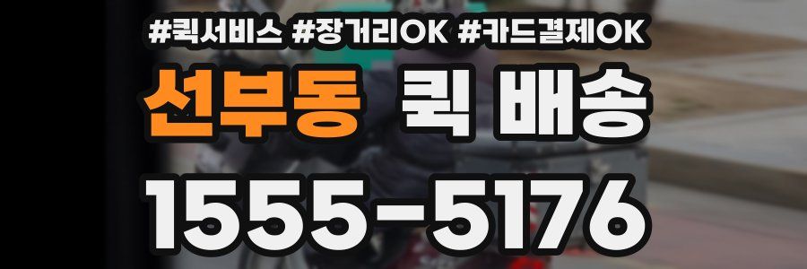 선부동 퀵 배송