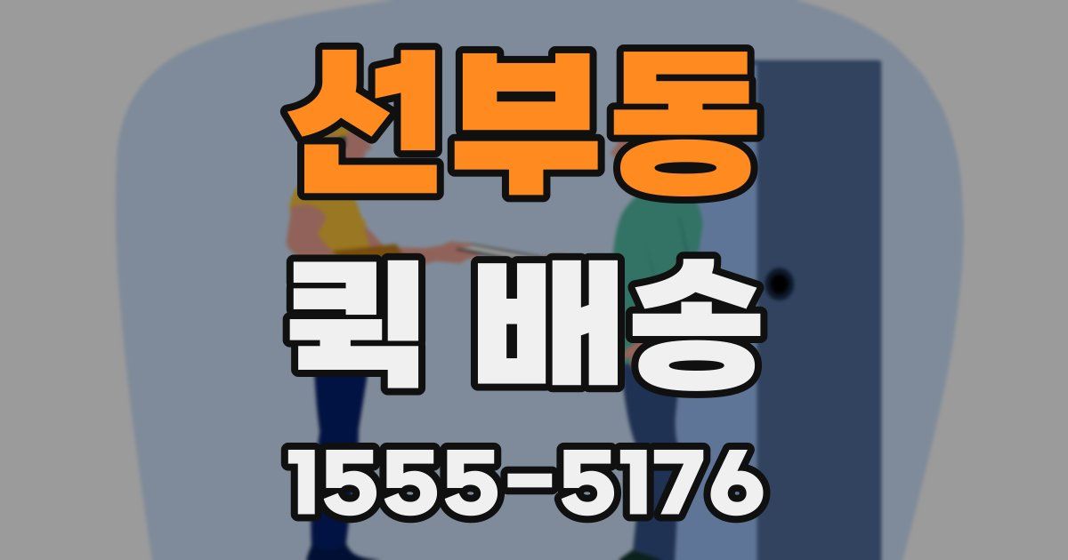 선부동 퀵 배송