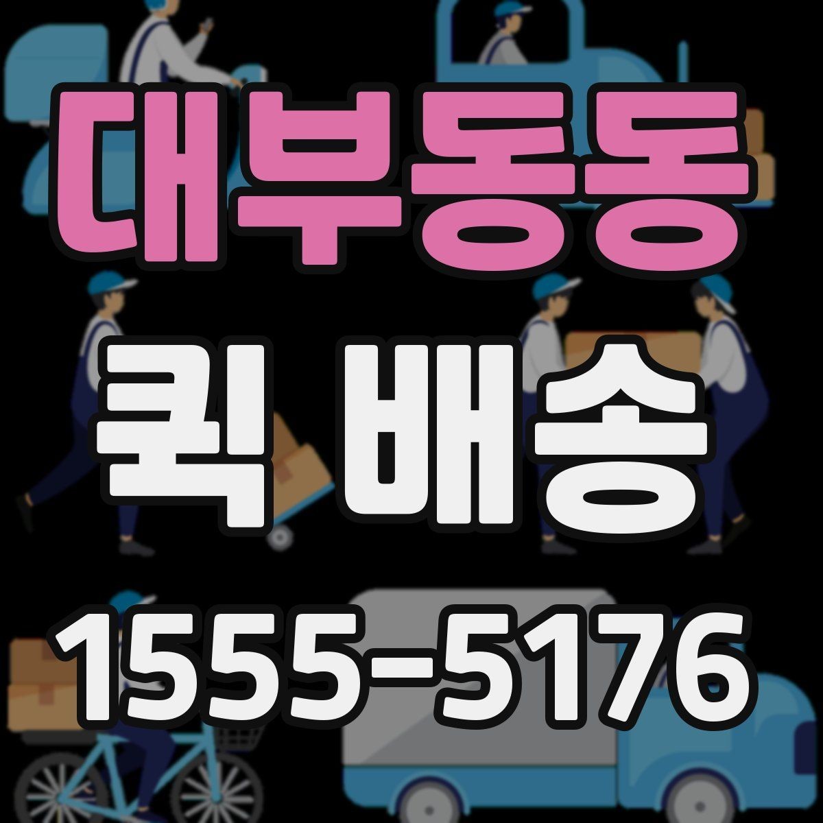 대부동동 퀵 배송 시간대별 이용 팁
