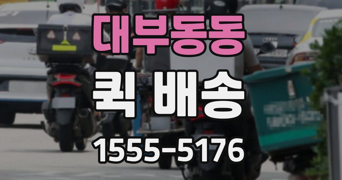 대부동동 퀵 배송