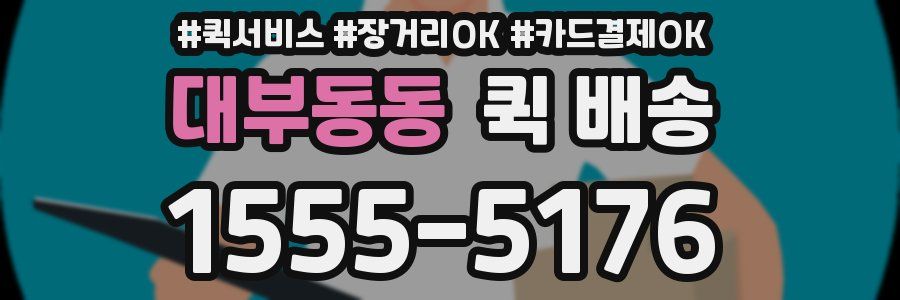 대부동동 퀵 배송