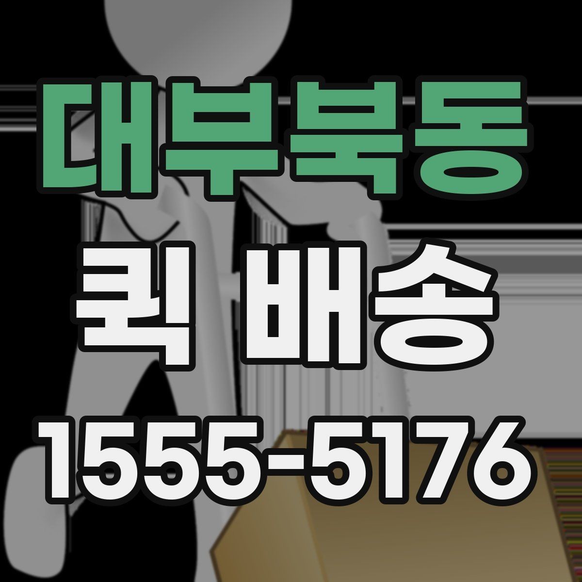 대부북동 퀵 배송 서류 전달할 때 주의해야 할 부분